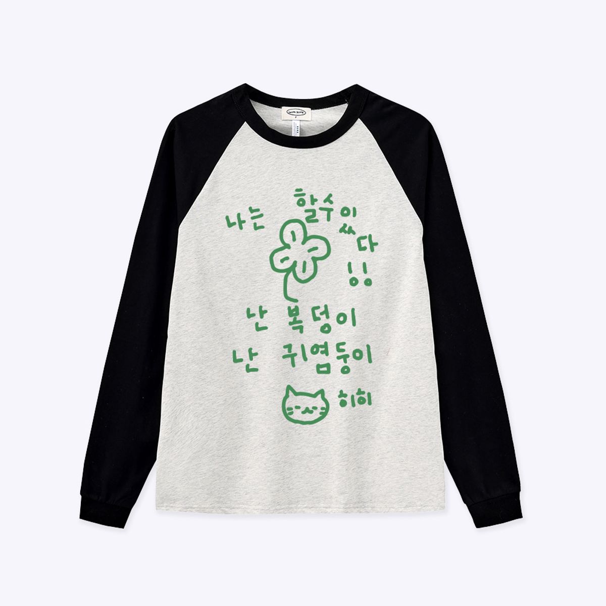 위드썸(WITHSOME) [withsome made]이즈 마이 라이프 할수있다 너랑나그랑 티셔츠