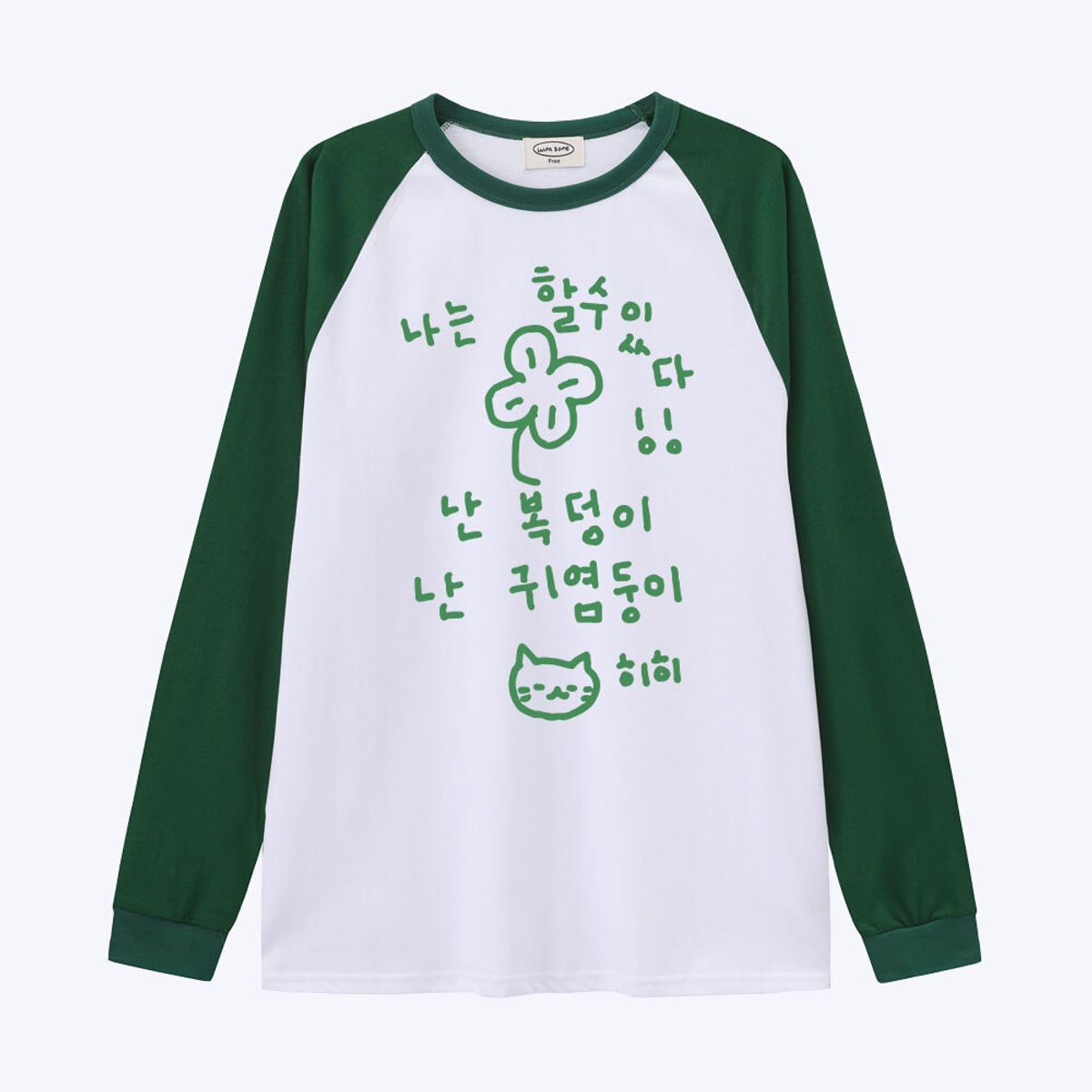위드썸(WITHSOME) [withsome made]이즈 마이 라이프 할수있다 귀염나그랑 티셔츠