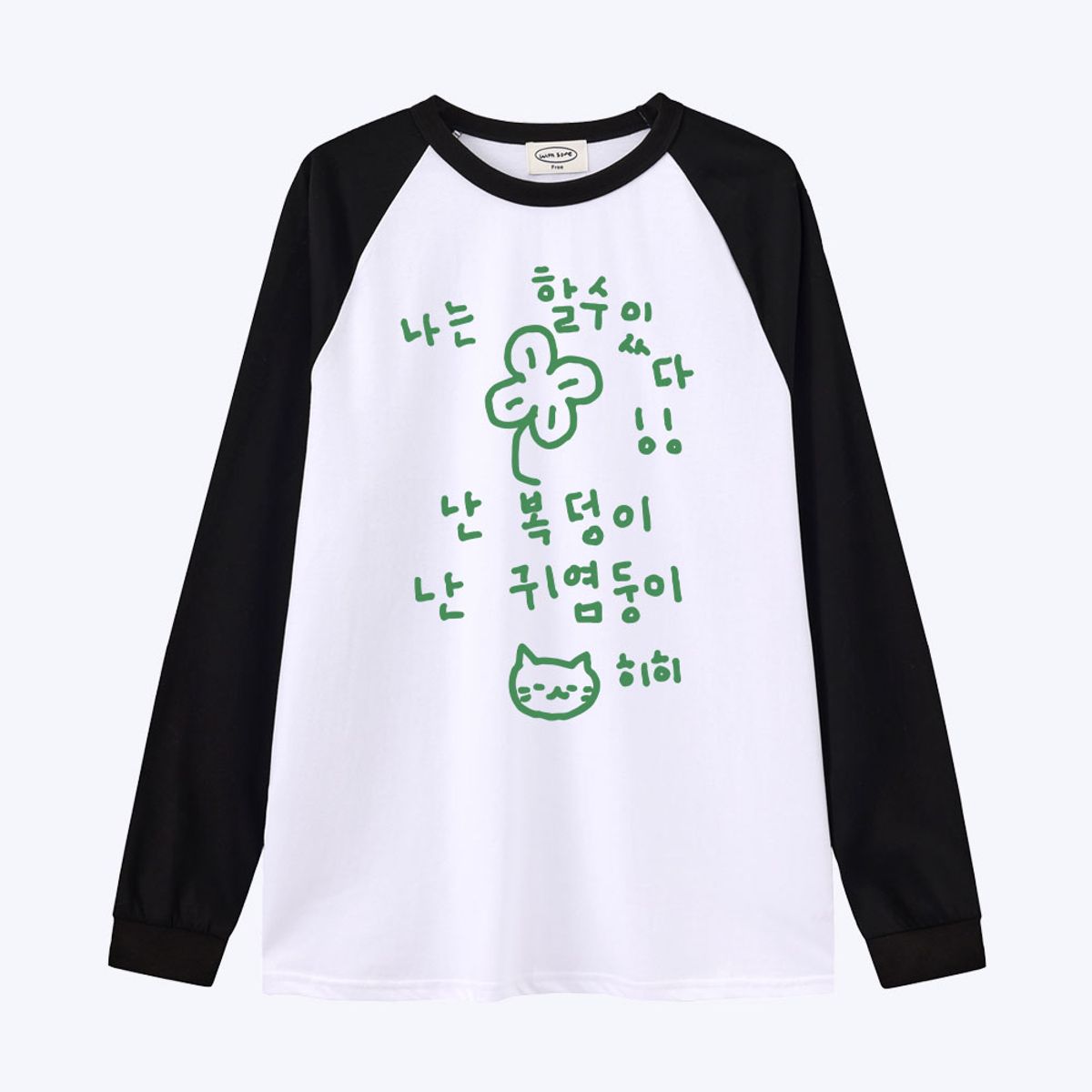 위드썸(WITHSOME) [withsome made]이즈 마이 라이프 할수있다 귀염나그랑 티셔츠