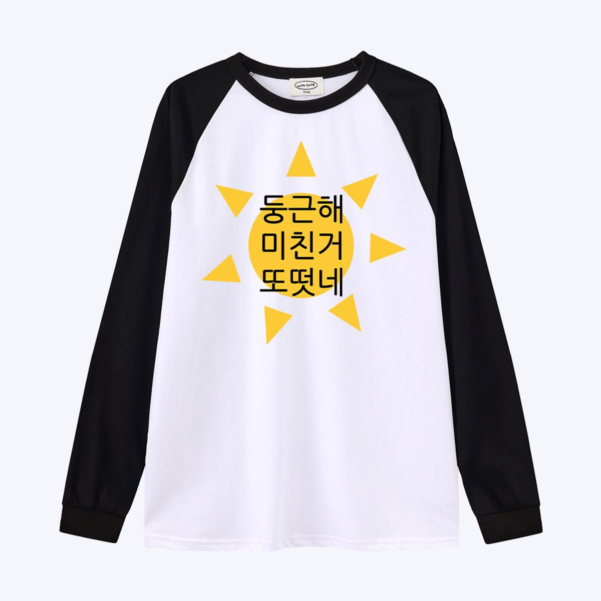 위드썸(WITHSOME) [withsome made]현생 사는 법 둥근해 귀염나그랑 티셔츠