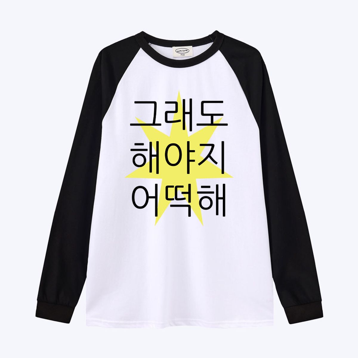 위드썸(WITHSOME) [withsome made]킵고잉 해야지 귀염나그랑 티셔츠