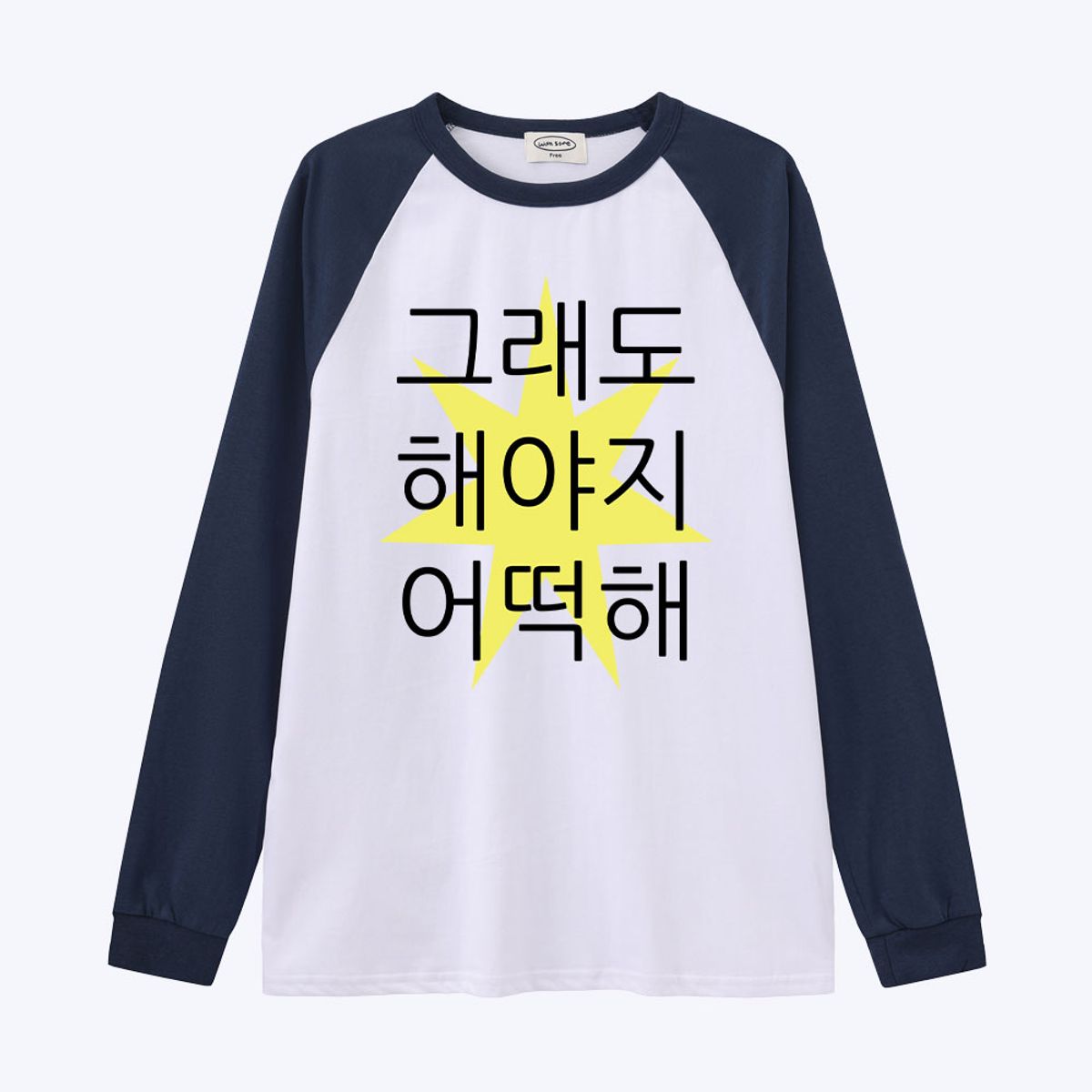 위드썸(WITHSOME) [withsome made]킵고잉 해야지 귀염나그랑 티셔츠