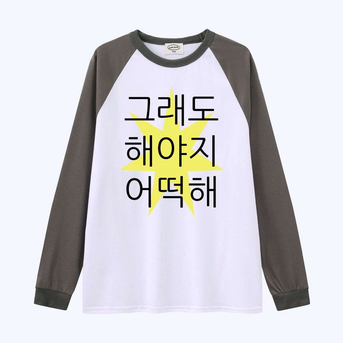 위드썸(WITHSOME) [withsome made]킵고잉 해야지 귀염나그랑 티셔츠