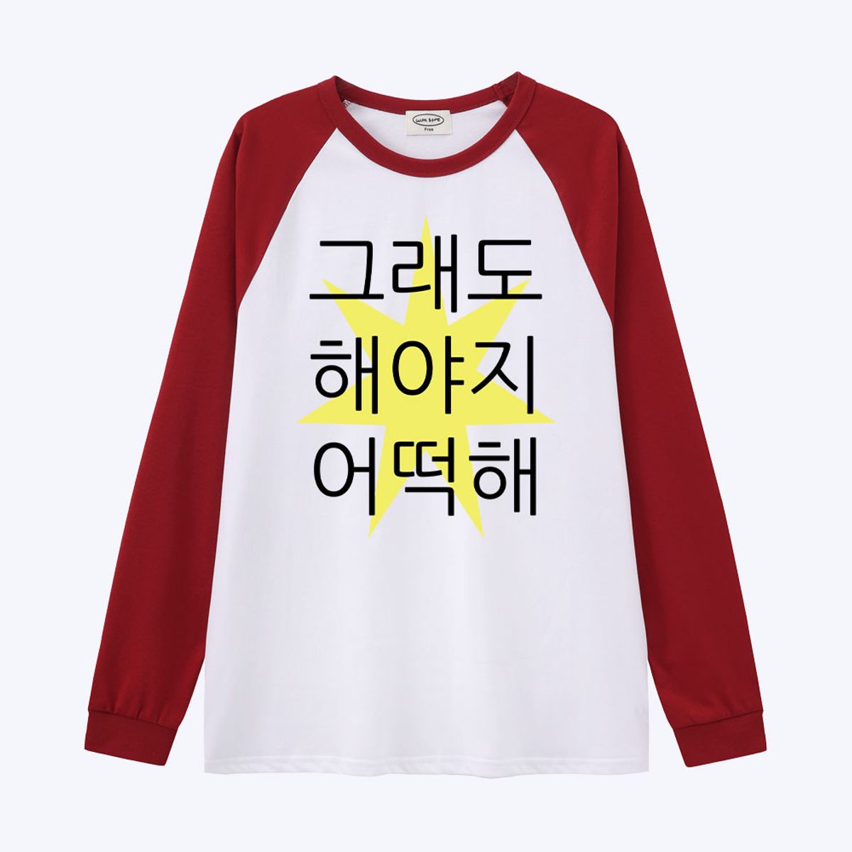 위드썸(WITHSOME) [withsome made]킵고잉 해야지 귀염나그랑 티셔츠