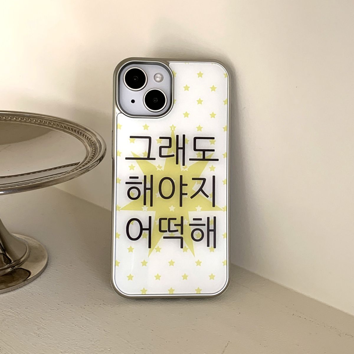 위드썸(WITHSOME) [withsome실버단차]킵고잉 작은별 해야지 폰 케이스