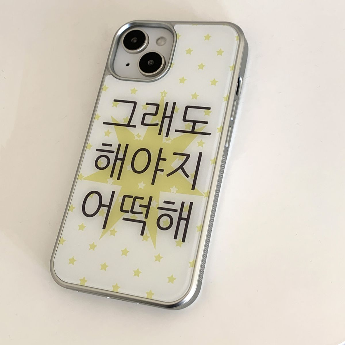 위드썸(WITHSOME) [withsome실버단차]킵고잉 작은별 해야지 폰 케이스
