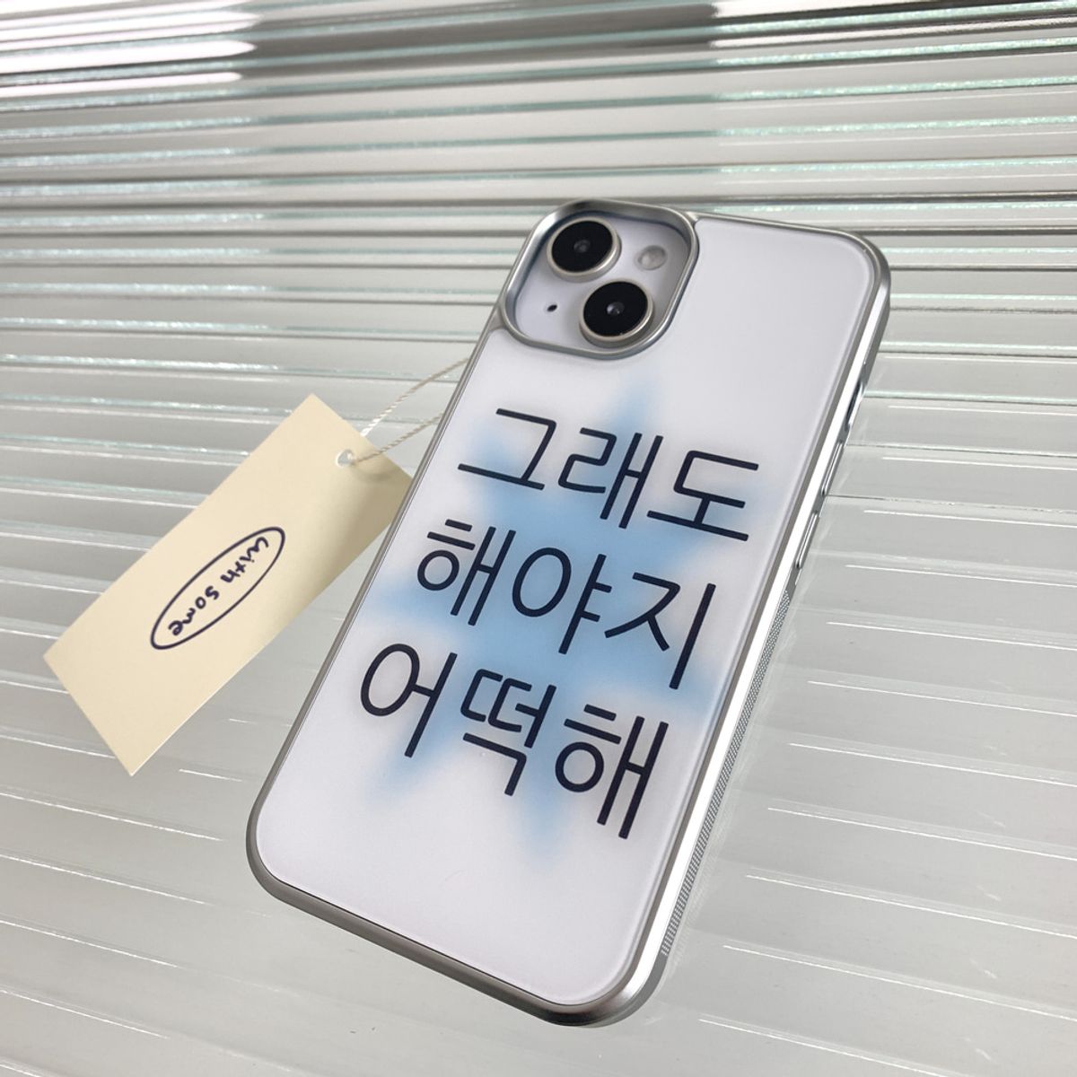 위드썸(WITHSOME) [withsome실버단차]킵고잉 해야지 블루 폰 케이스