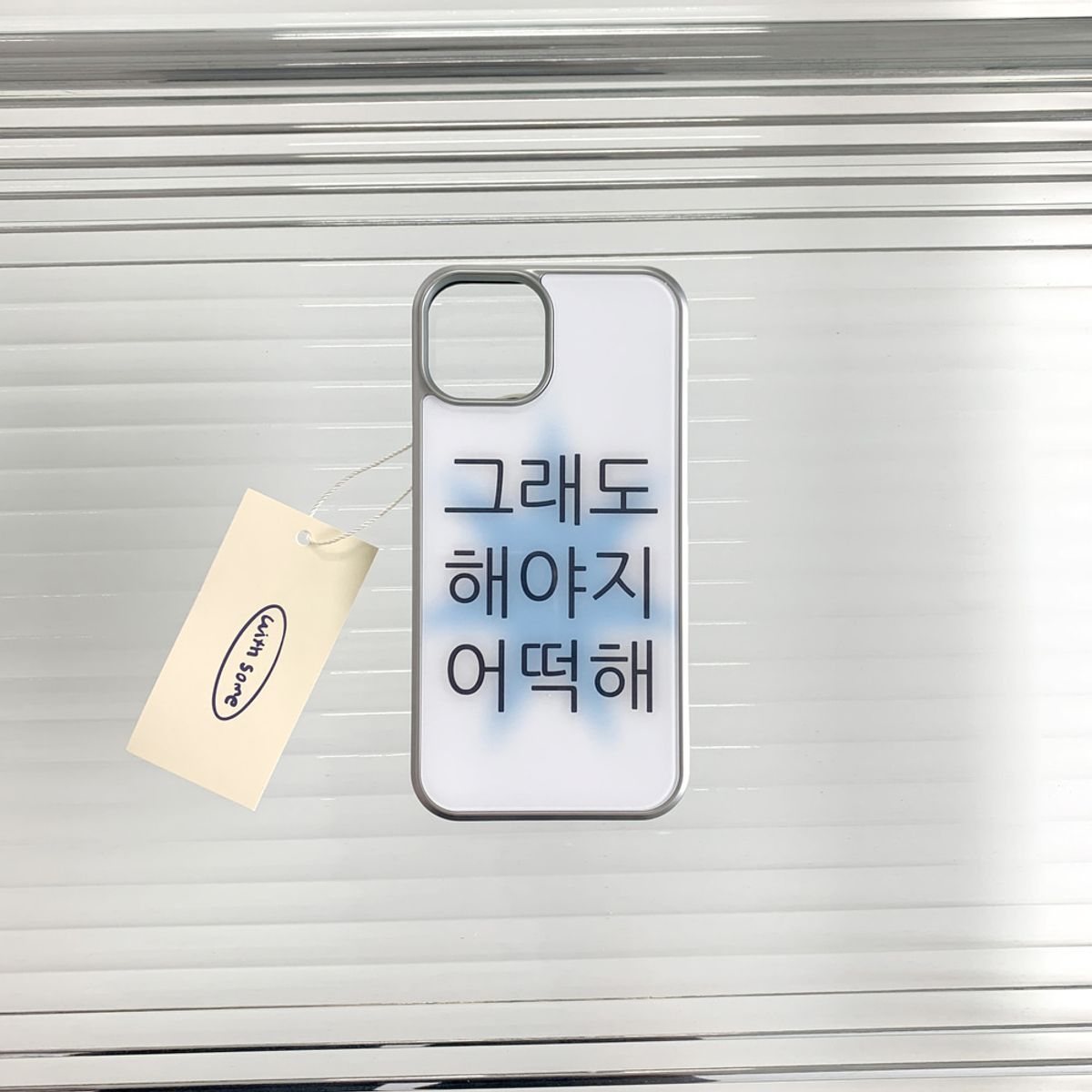 위드썸(WITHSOME) [withsome실버단차]킵고잉 해야지 블루 폰 케이스