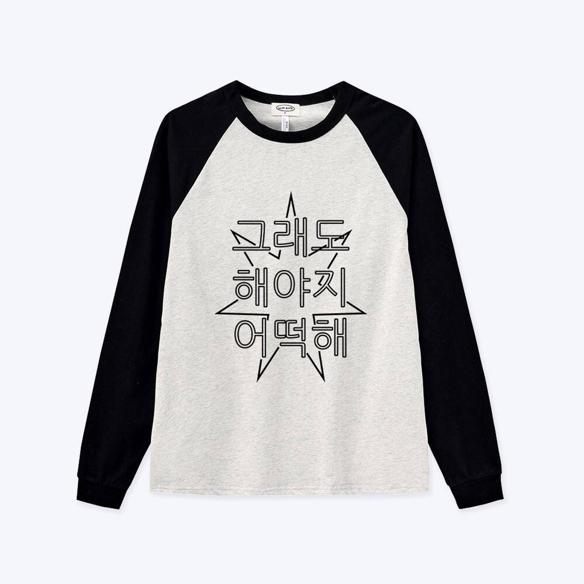 위드썸(WITHSOME) [withsome made]킵고잉 라인 해야지 너랑나그랑 티셔츠