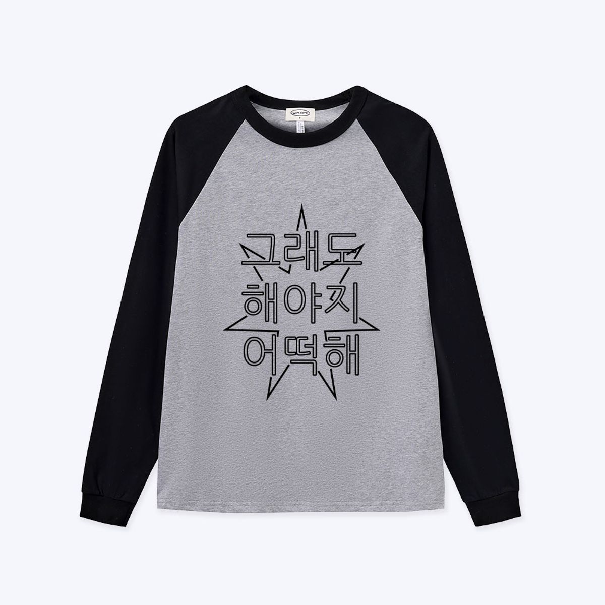 위드썸(WITHSOME) [withsome made]킵고잉 라인 해야지 너랑나그랑 티셔츠