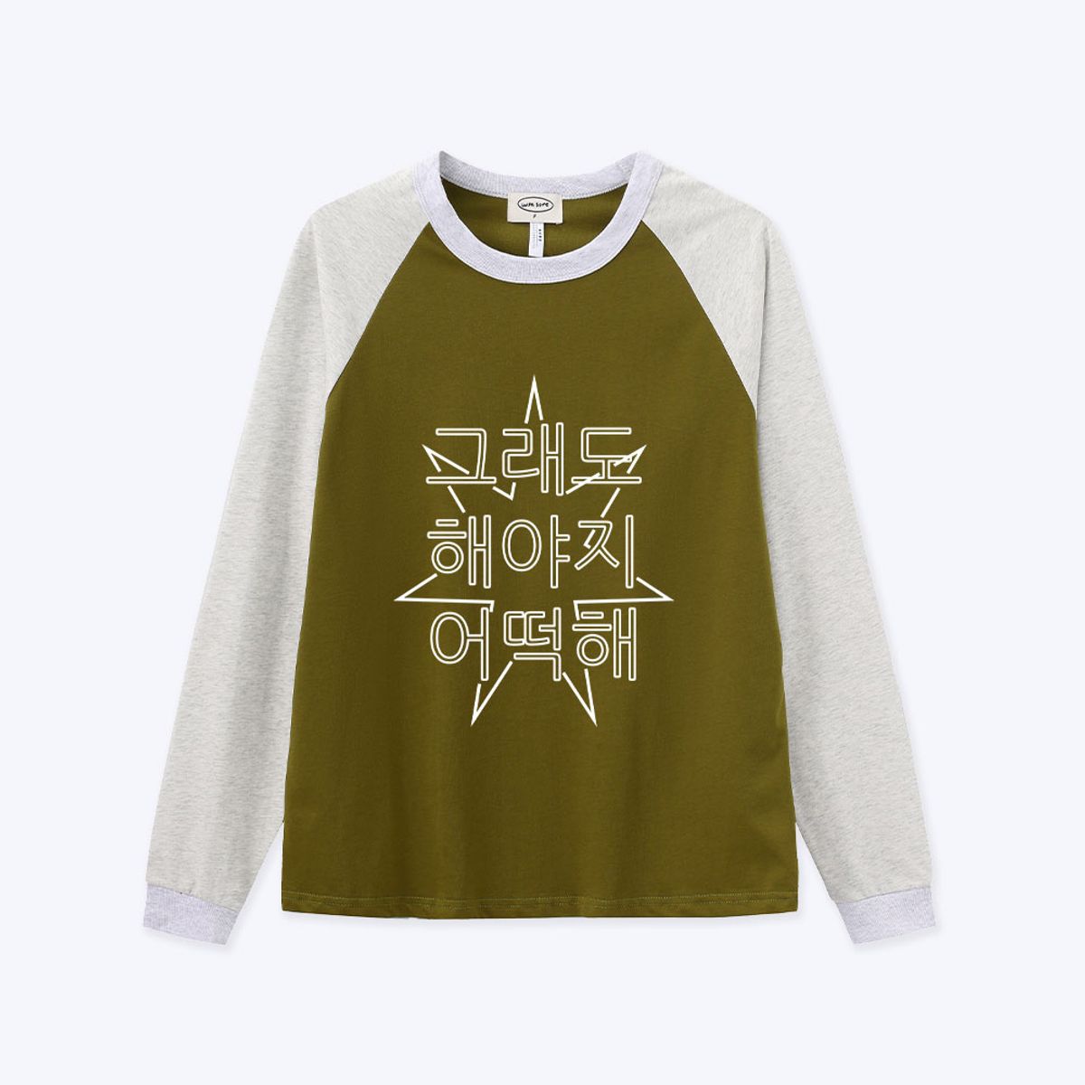 위드썸(WITHSOME) [withsome made]킵고잉 라인 해야지 너랑나그랑 티셔츠