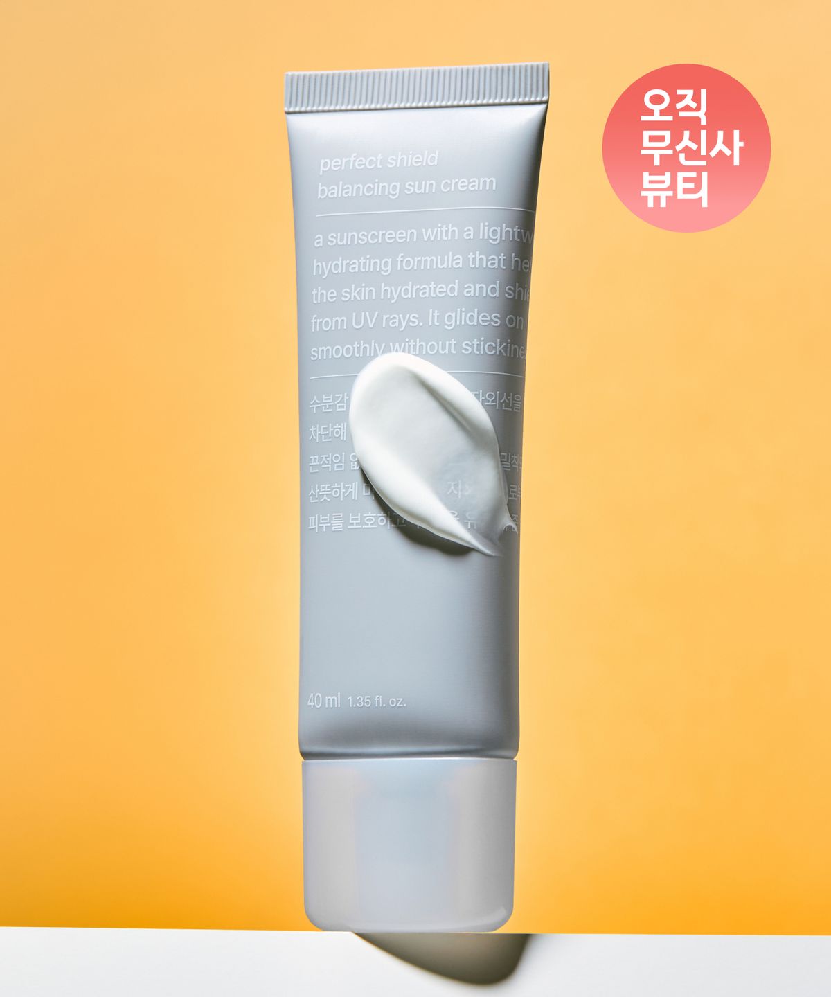 무신사 스탠다드 뷰티(MUSINSA STANDARD BEAUTY) 퍼펙트 실드 밸런싱 선크림 40ml