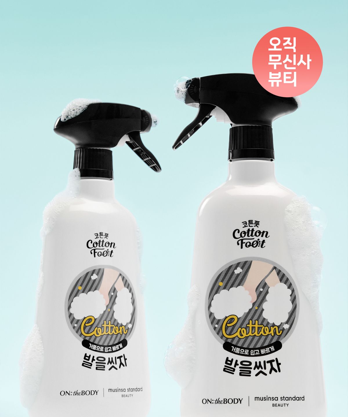무신사 스탠다드 뷰티(MUSINSA STANDARD BEAUTY) [온더바디 컬래버] 코튼풋 발을 씻자 풋샴푸 750ml