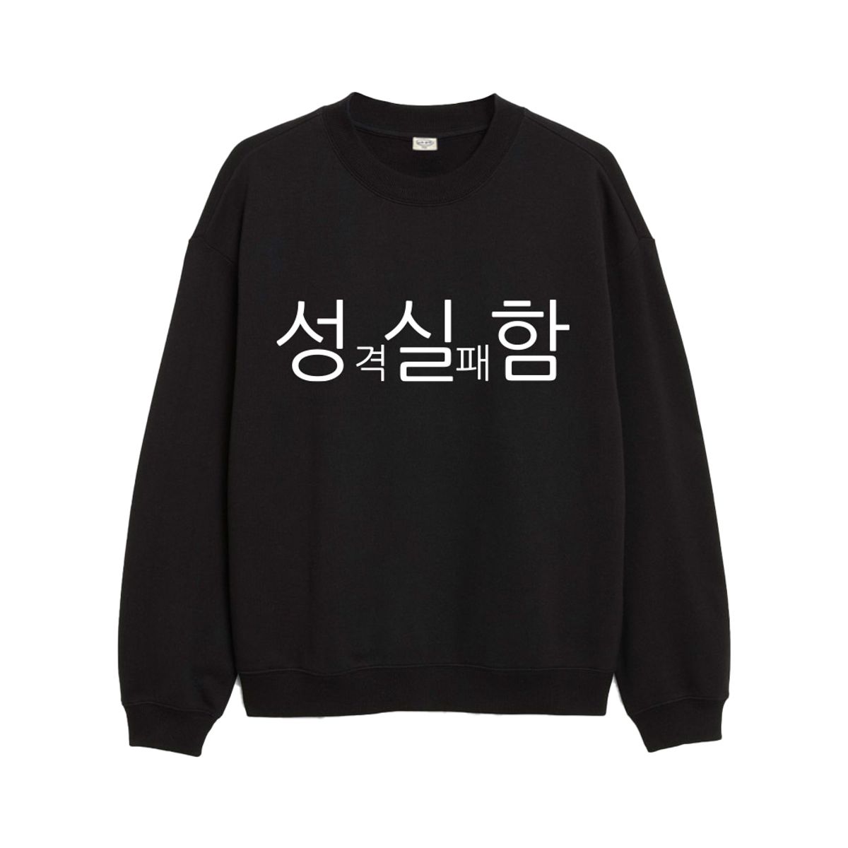 위드썸(WITHSOME) [withsome made]현생 사는 법 성실함 맨투맨 티셔츠