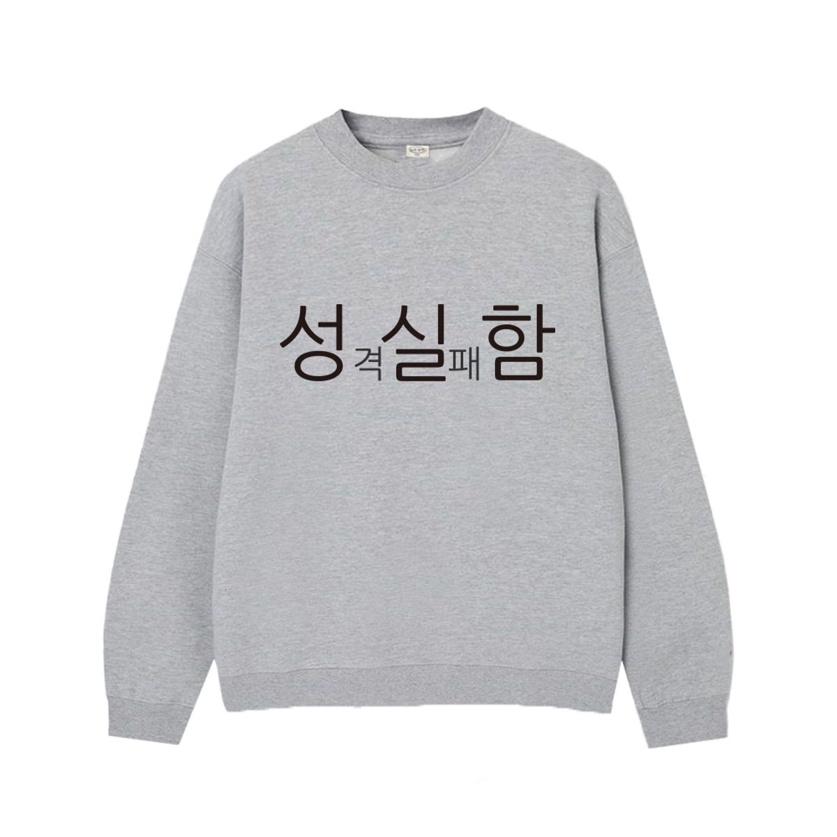 위드썸(WITHSOME) [withsome made]현생 사는 법 성실함 맨투맨 티셔츠