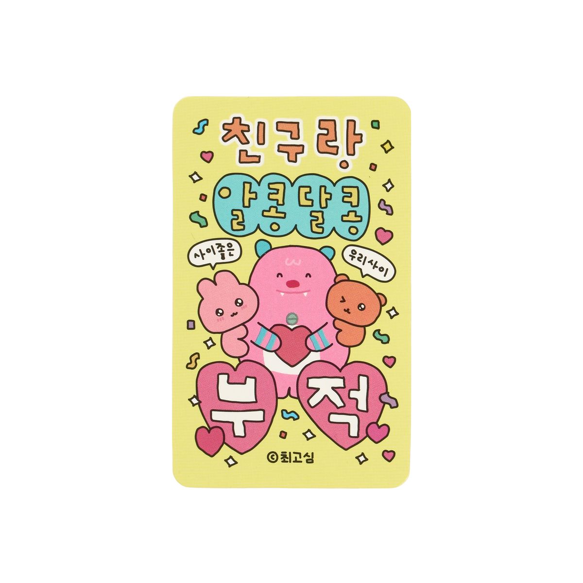 나의 비밀친구 해치(MY SECRET FRIEND HECHI) 해치X최고심 부적 파우치 키링 세트(내가짱)