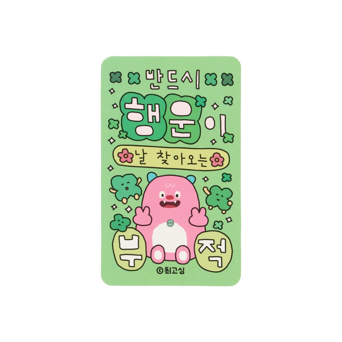 나의 비밀친구 해치(MY SECRET FRIEND HECHI) 해치X최고심 부적 파우치 키링 세트(내가짱)