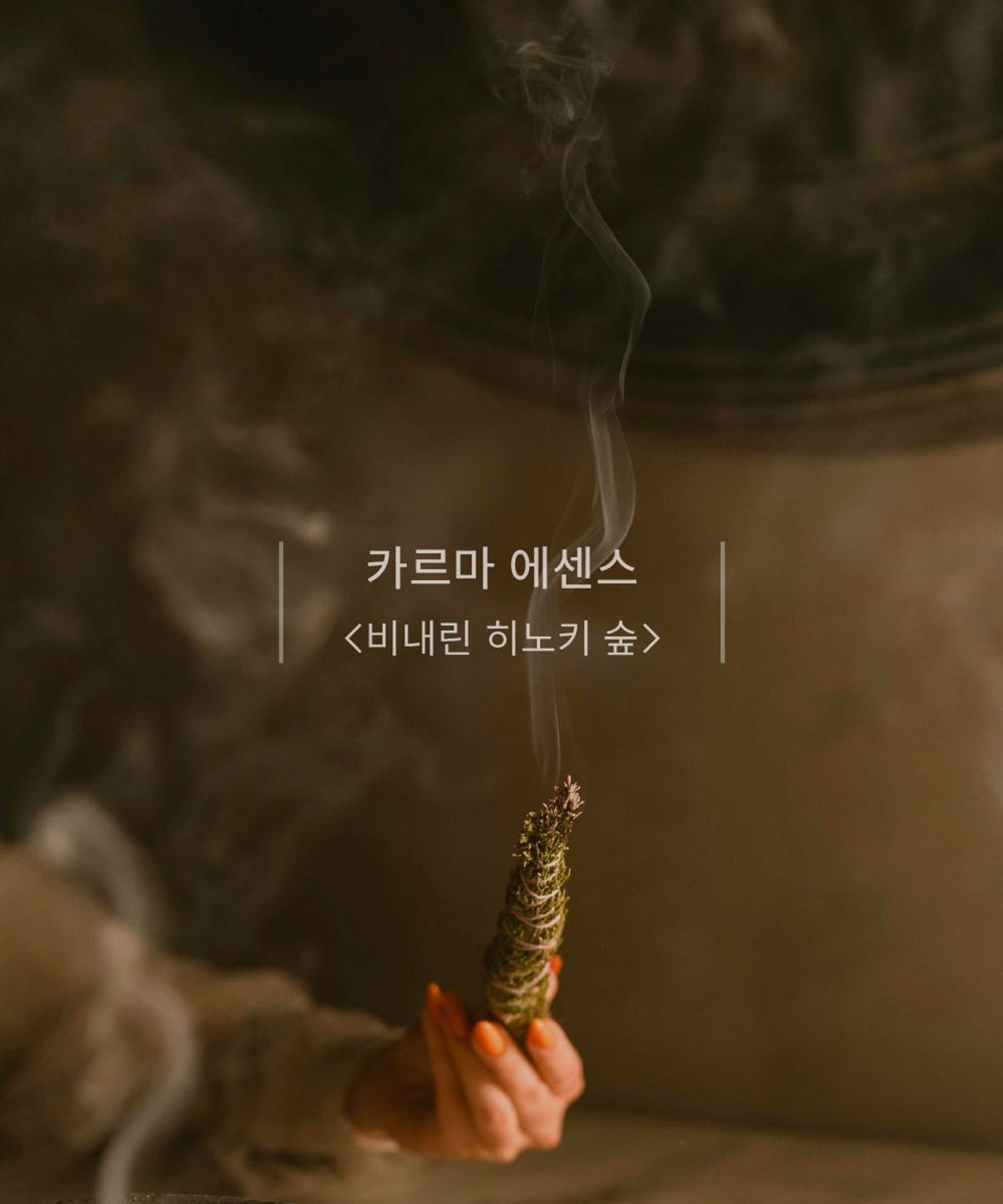비리얼비유(BEREAL BEYOU) 멀티퍼퓸 카르마에센스 50ml +3ml 증정 (룸스프레이 섬유향수 집들이선물) 니치향 /호텔향