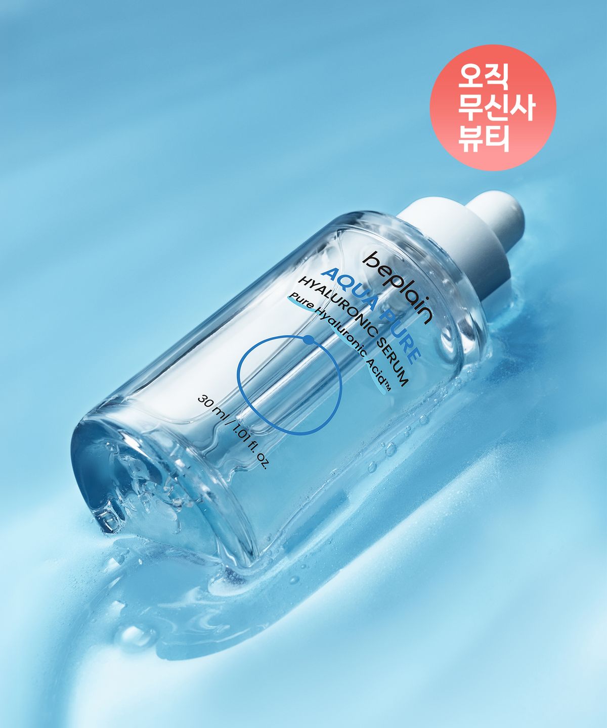 비플레인(BEPLAIN) [2개] 아쿠아 퓨어 히알루로닉 세럼 30ml (증정: 멀티 히알루론산 마스크 1매)