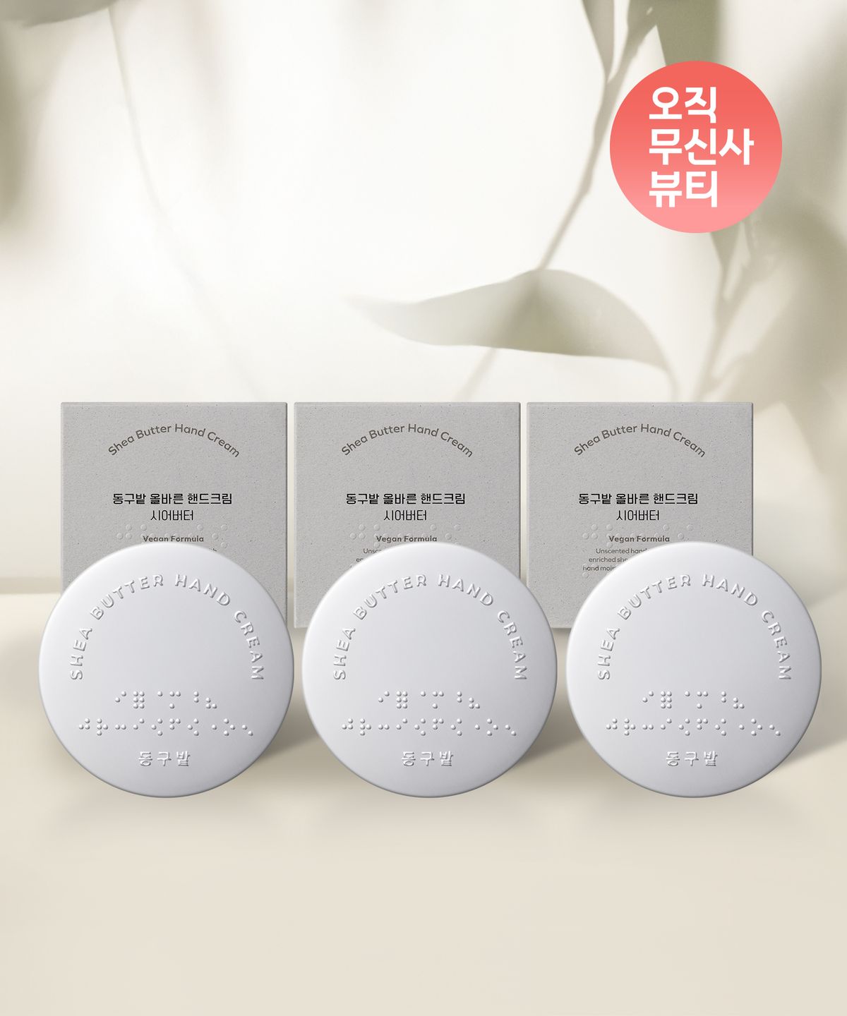 동구밭(DONGGUBAT) 핸드크림 3종 기획세트 (무향, 튤립, 허브우드)