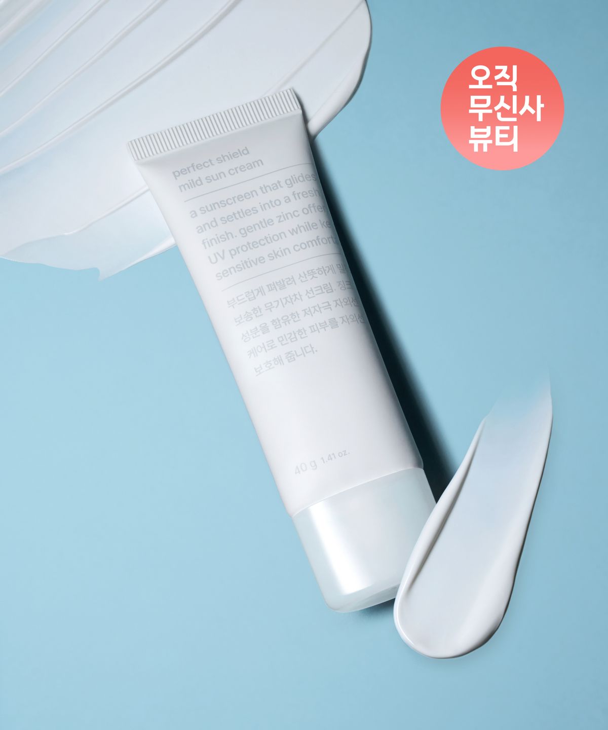 무신사 스탠다드 뷰티(MUSINSA STANDARD BEAUTY) 퍼펙트 실드 마일드 선크림 40g