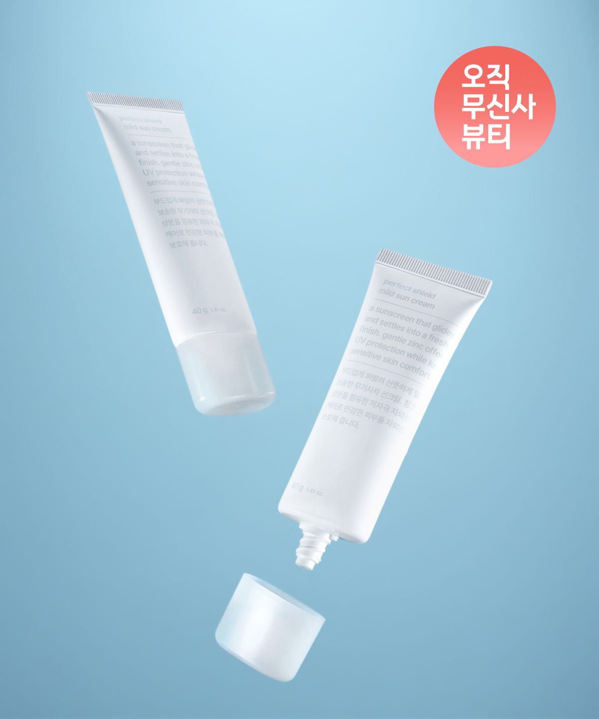 무신사 스탠다드 뷰티(MUSINSA STANDARD BEAUTY) 퍼펙트 실드 마일드 선크림 40g