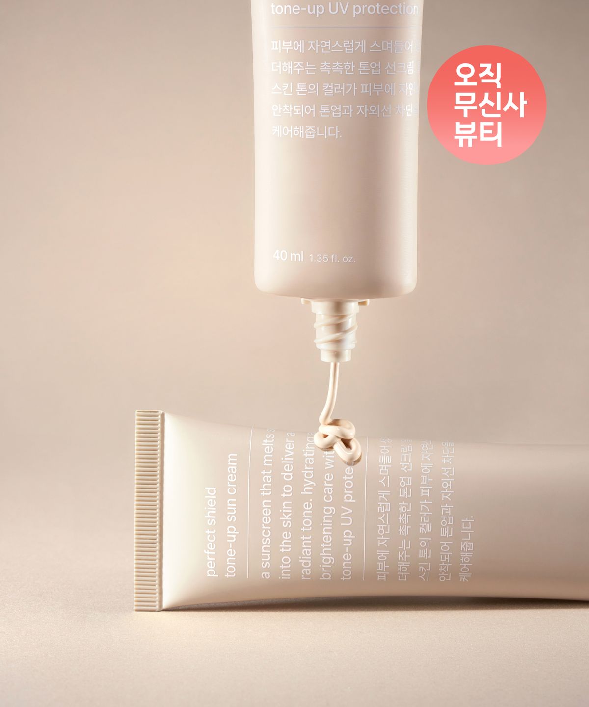 무신사 스탠다드 뷰티(MUSINSA STANDARD BEAUTY) 퍼펙트 실드 톤업 선크림 40ml