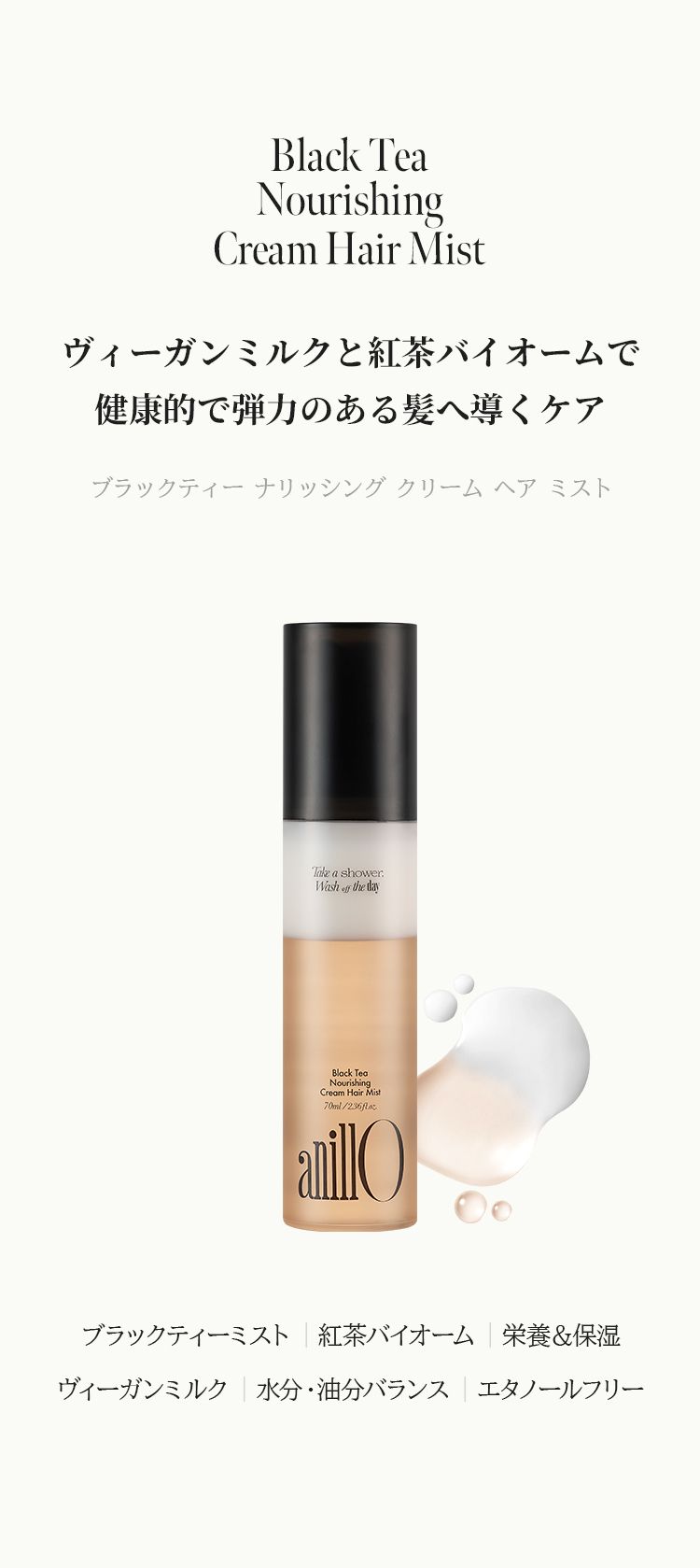 MUSINSA公式 | ANILLO ブラックティー クリームヘアミスト 70ml