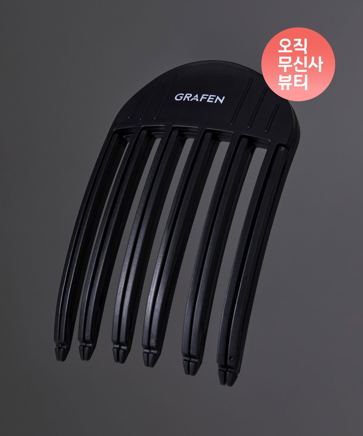 그라펜(GRAFEN) [오무뷰]헤어 볼륨 완벽고정 볼륨업 핀처+해수 볼륨 스프레이 세트