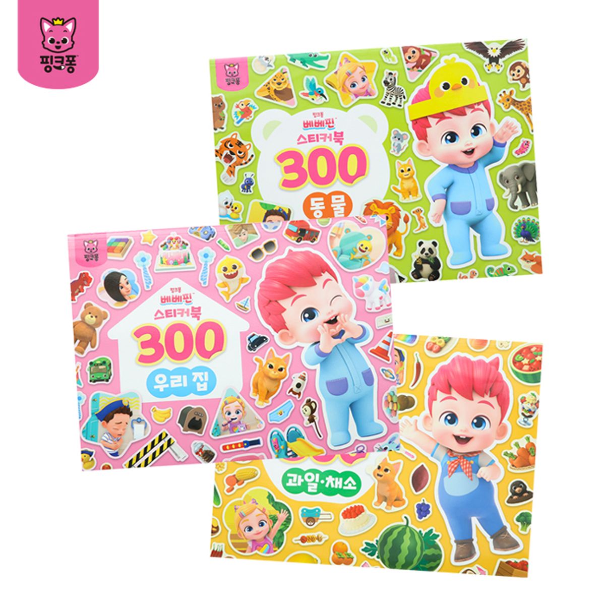 핑크퐁(PINKFONG) 베베핀 스티커북 300 2종세트(우리집/동물/과일채소 택2)