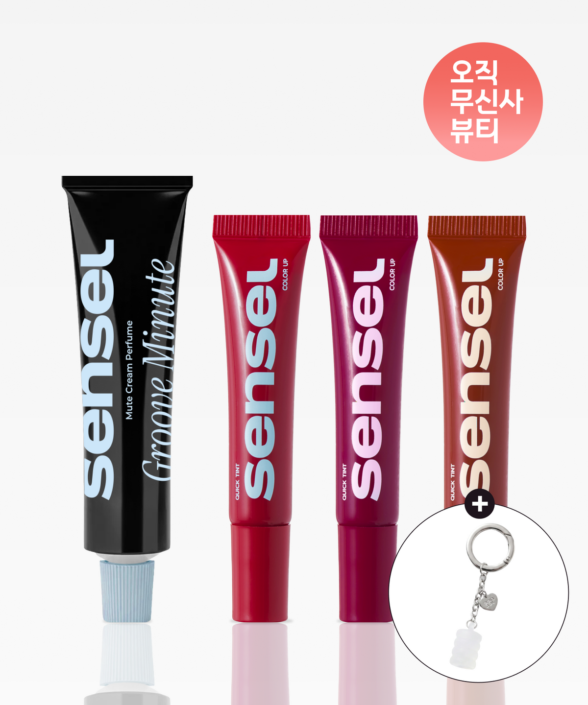 센슬(SENSEL) [MODE SET] 퀵 틴트 3종 + 뮤트 크림 퍼퓸 (+키링)