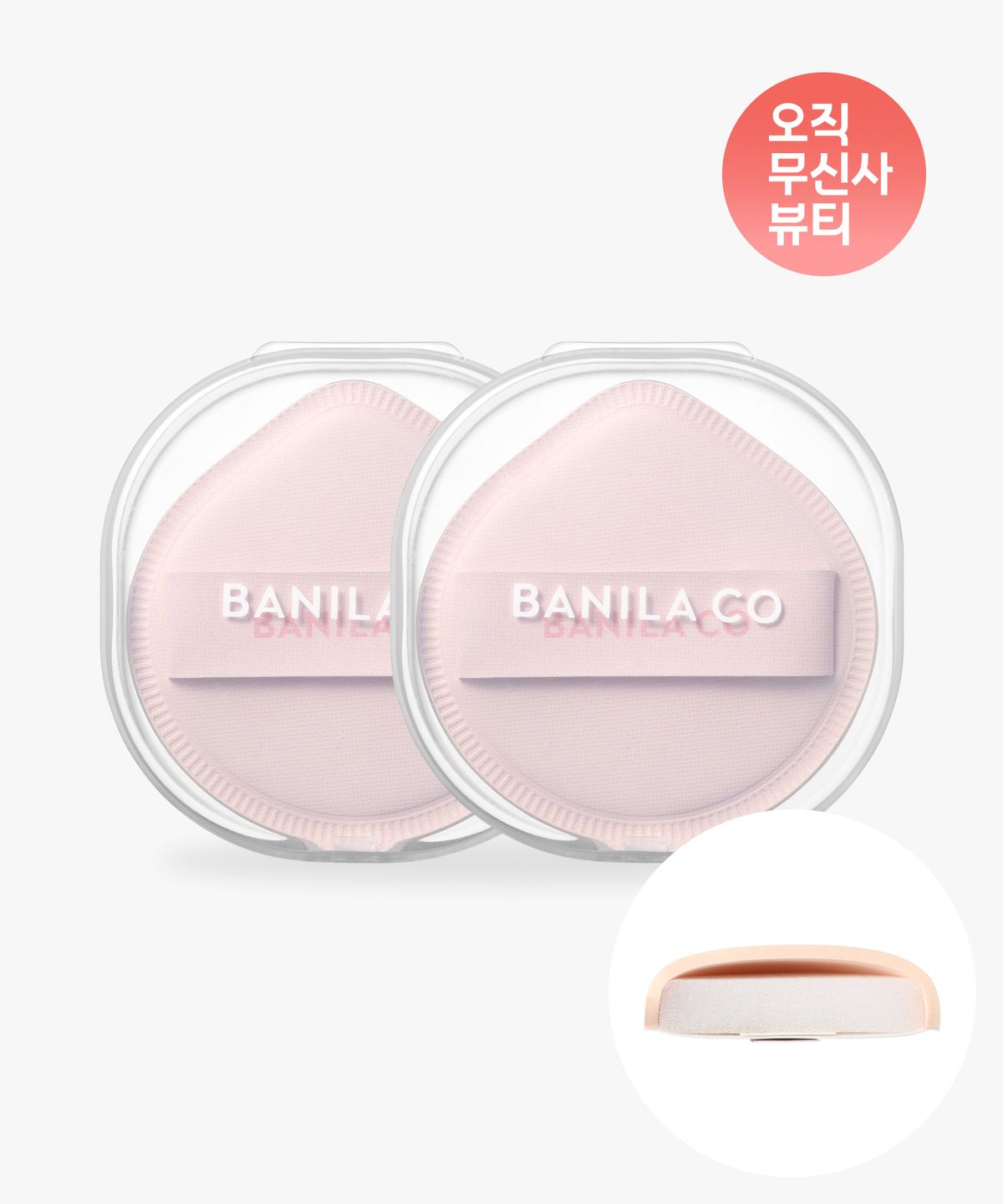 바닐라코(BANILACO) [2PACK] 파워 핏 클라우드 퍼프 (+케이스)