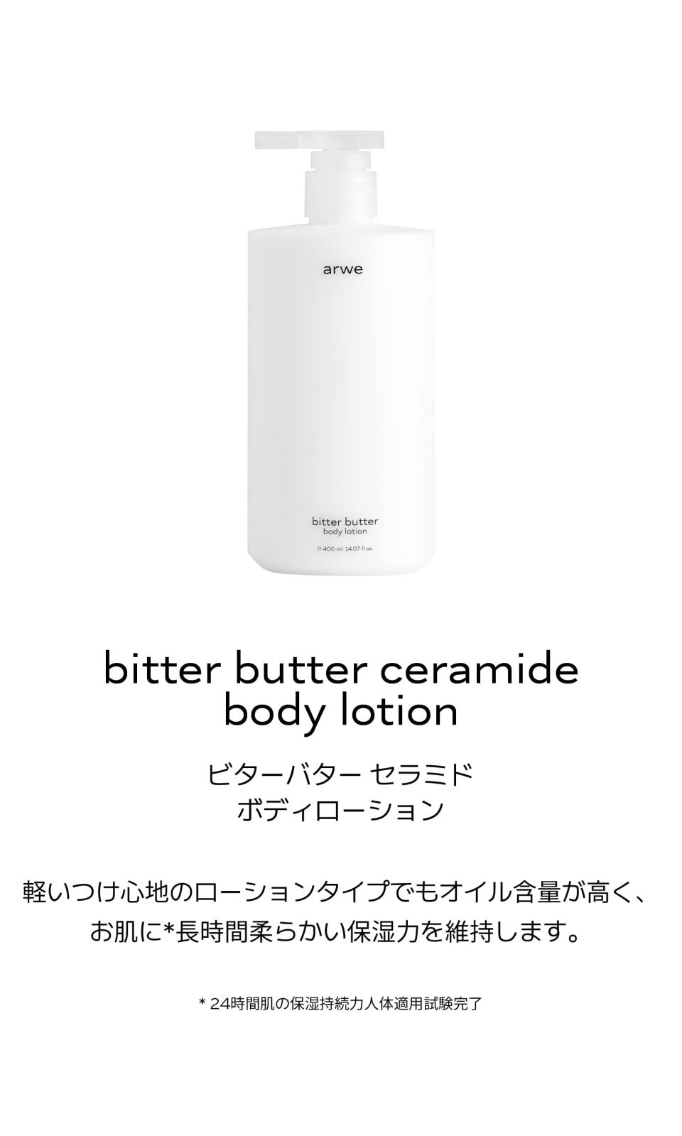 MUSINSA公式 | ARWE ビターバターセラミドボディローション400ml