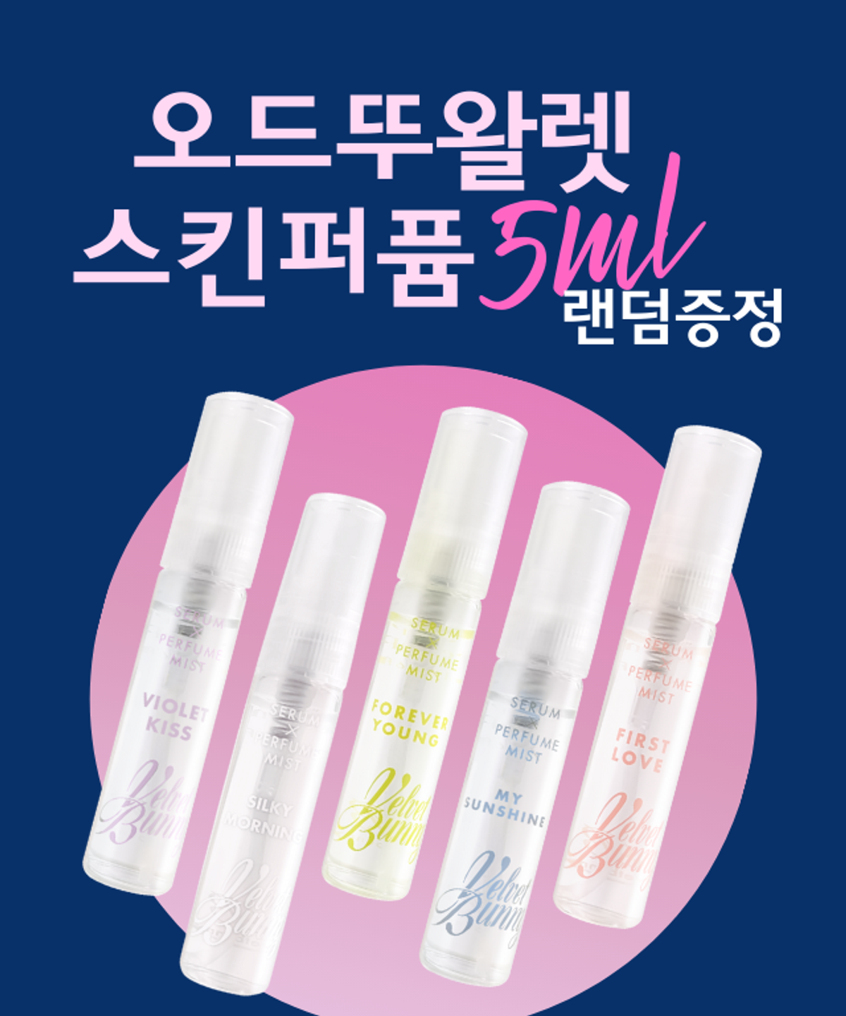 벨벳바니(VELVETBUNNY) 스킨퍼퓸 80ml (5종 택 1)