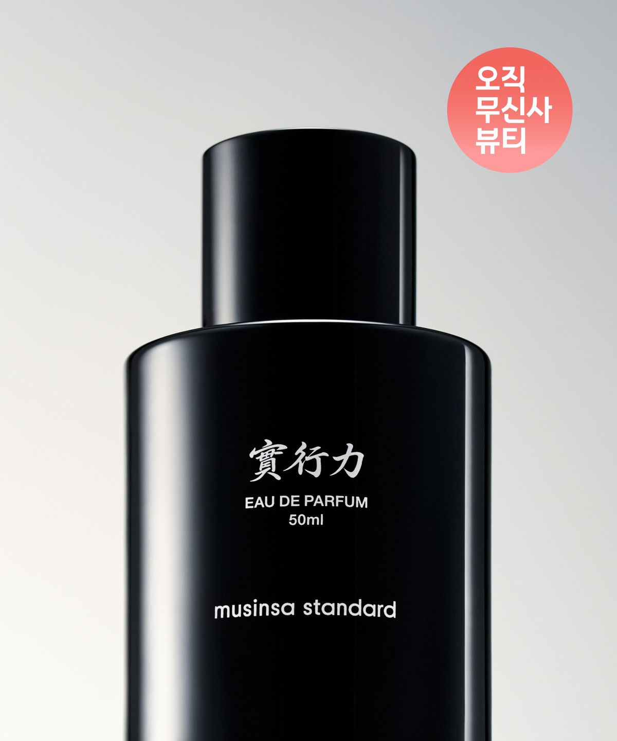 무신사 스탠다드 뷰티(MUSINSA STANDARD BEAUTY) [노홍철 컬래버] 럭키 가이 實行力(실행력) EDP 50ml