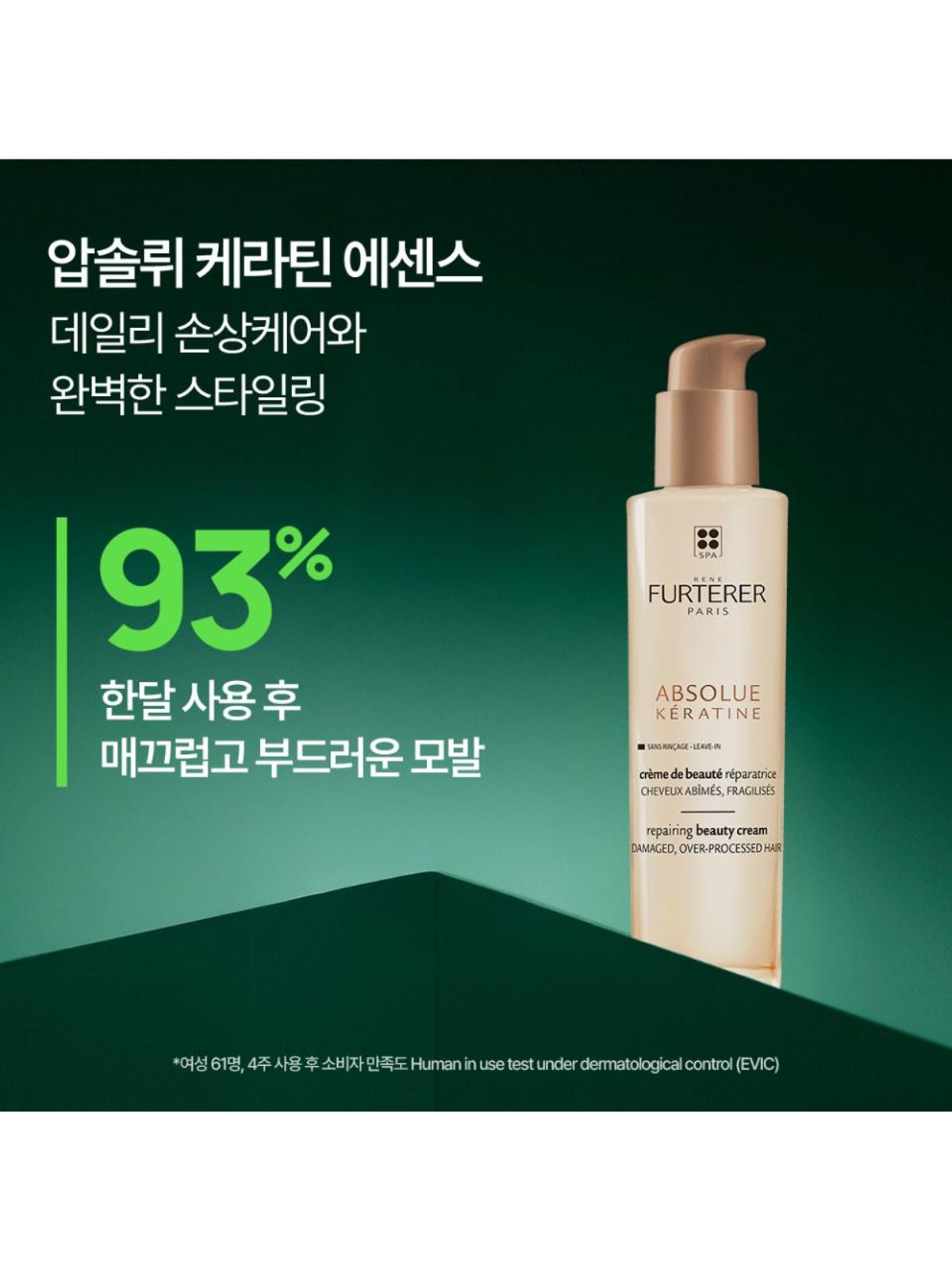 르네휘테르(RENE FURTERER) [극손상 모발 케어] 압솔뤼케라틴 데미지리페어 에센스100ml