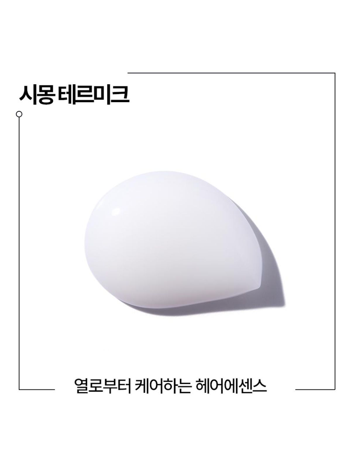 케라스타즈(KERASTASE) [손상 모발용] 시몽 테르미크 150ml