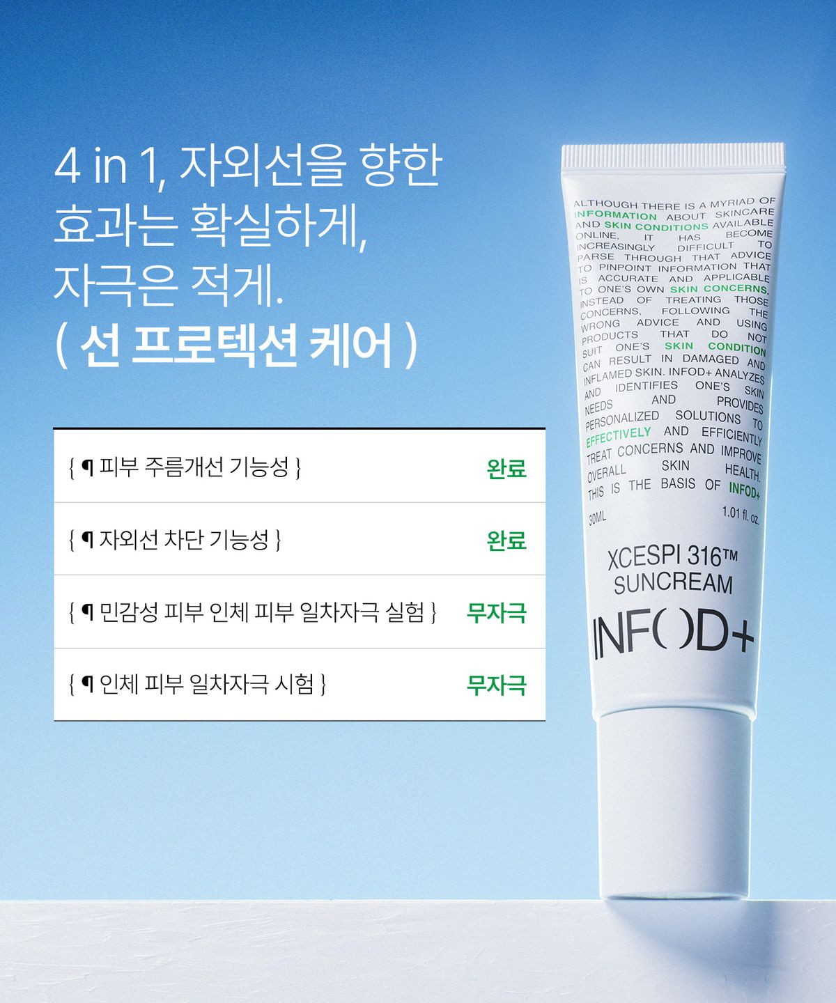 인포디플러스(INFODPLUS) 엑세스피316 선크림
