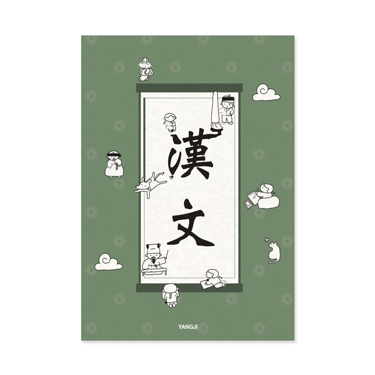 양지사(YANGJISA) 2025신학기노트(한문)  (10권SET)
