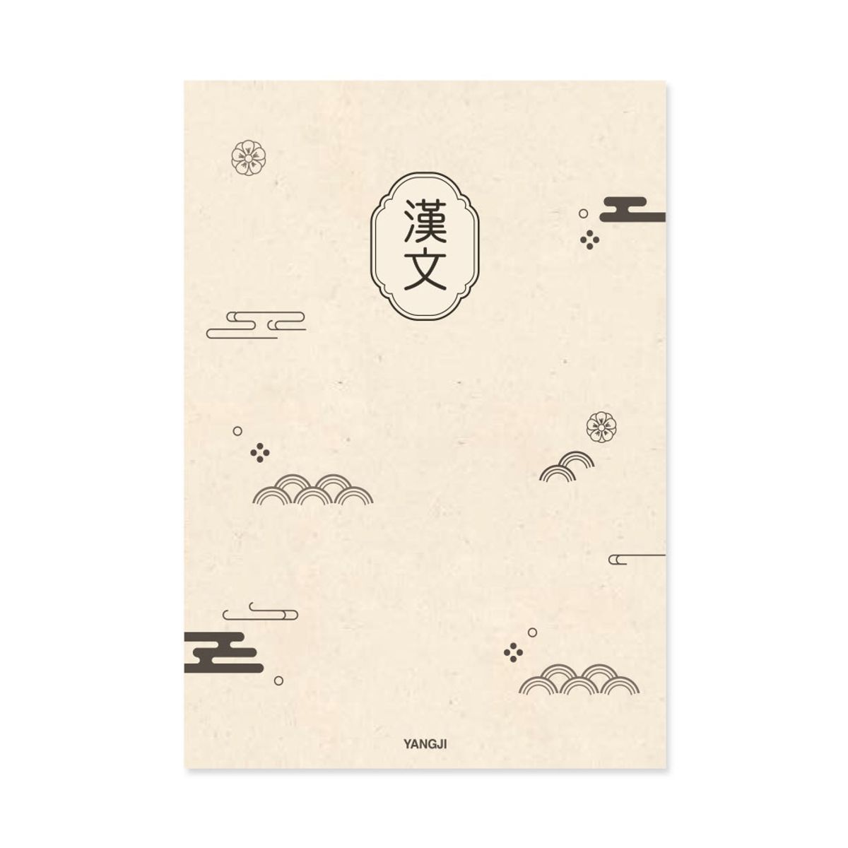 양지사(YANGJISA) 2025신학기노트(한문)  (10권SET)