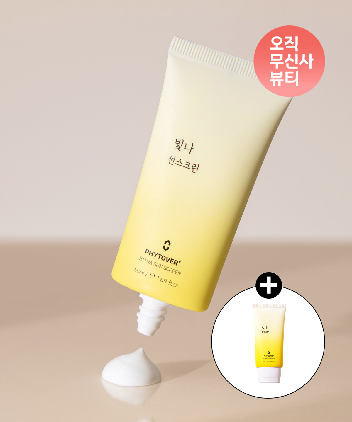 피토버플러스(PHYTOVERPLUS) [무신사단독] 피토버 플러스 빛나 선스크린 기획세트