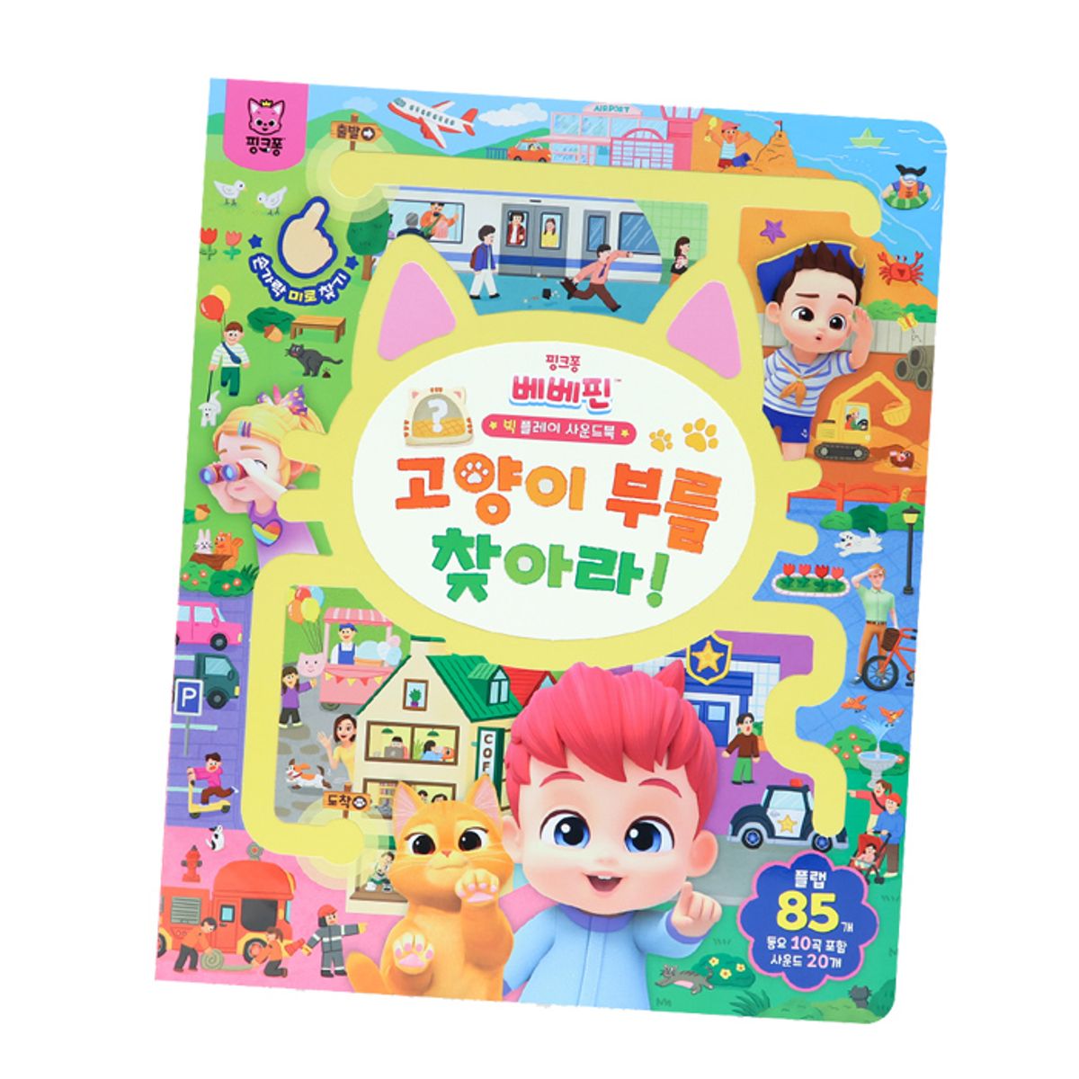 핑크퐁(PINKFONG) 베베핀 빅 플레이 사운드북 - 고양이 부를 찾아라!