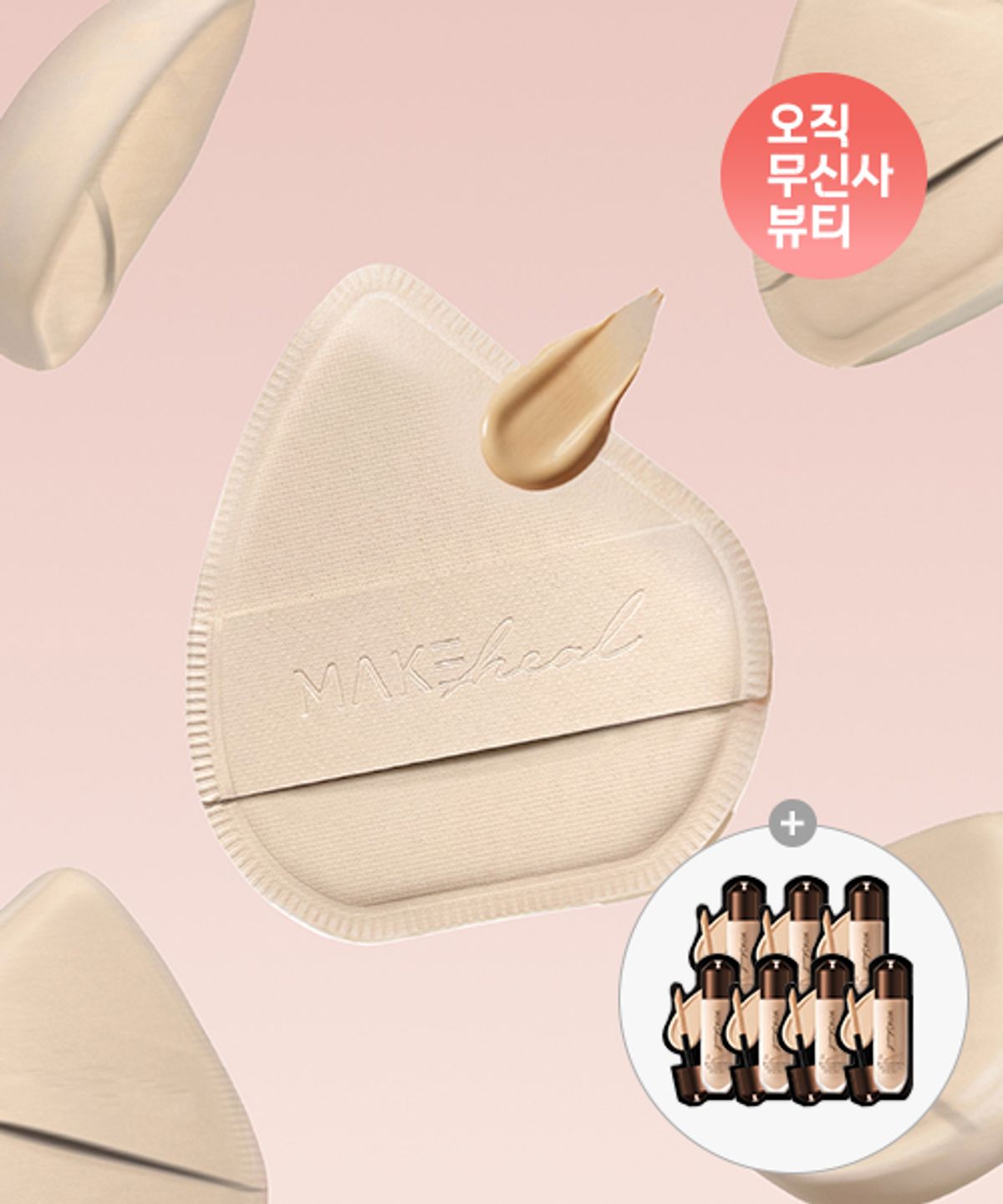 메이크힐(MAKEHEAL) [퍼프케이스 포함] 송이팡팡퍼프 3개 SET (증정: 원피엘 파운데이션 1.5g*7매)