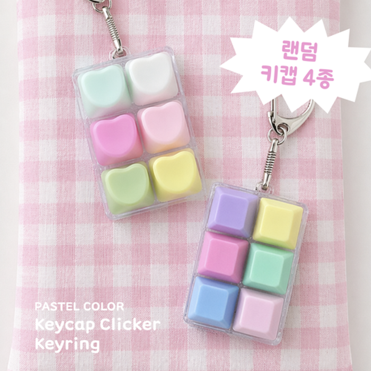 이레케이스앤굿즈(IRECASEGOODS) 랜덤 파스텔 키캡 키보드  딸깍이 열쇠고리 키홀더