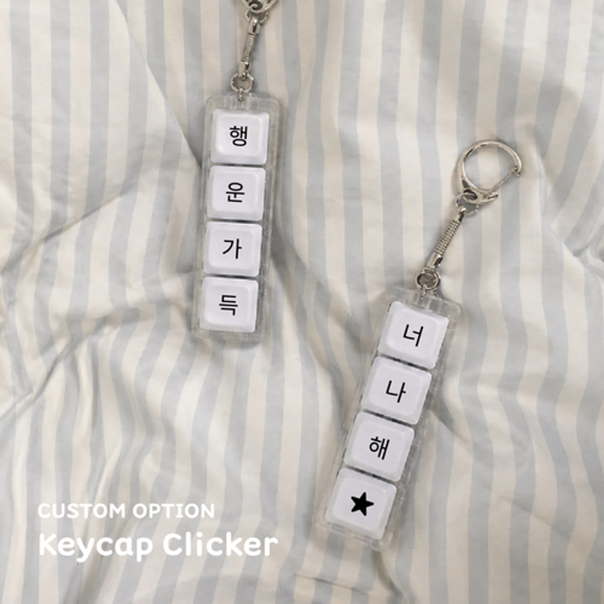 이레케이스앤굿즈(IRECASEGOODS) 커스텀  키캡 키보드  딸깍이 열쇠고리 키홀더