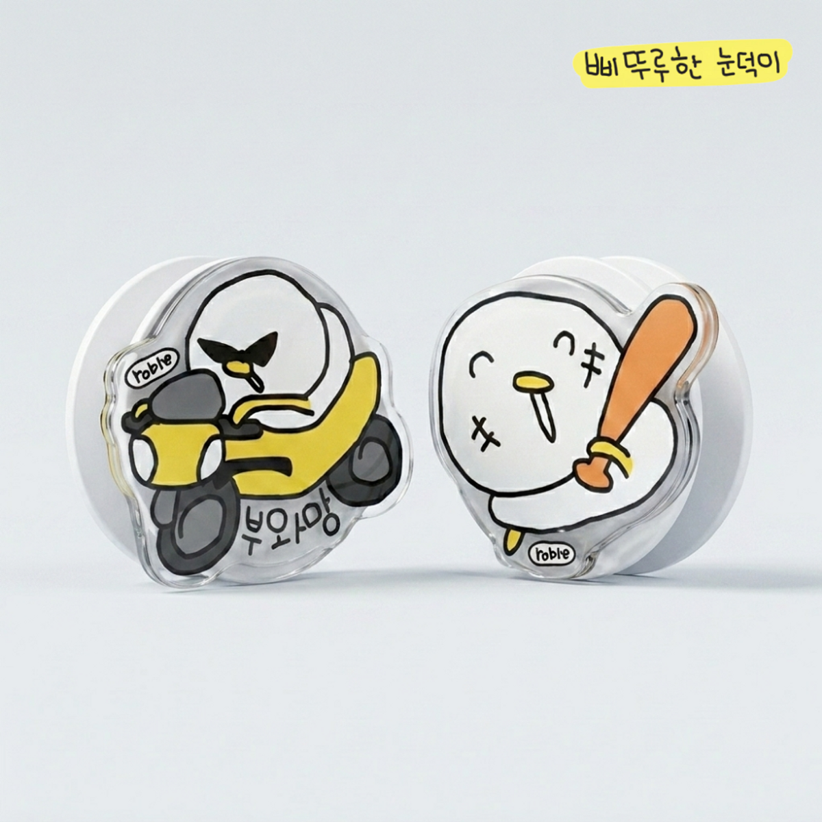 에잇클로드(8CLOTHE) 삐뚜루한 눈덕이 맥세이프 에폭시 그립 톡 스마트 거치대