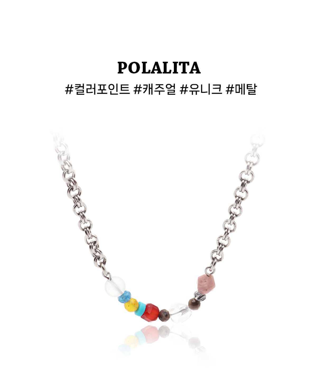 폴라리타(POLALITA) 컬러 믹스비즈 체인 목걸이 (PLT-NL-043_SV)