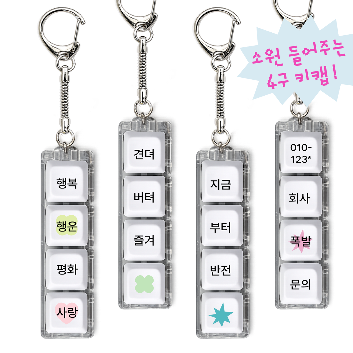 이레케이스앤굿즈(IRECASEGOODS) 행복사랑 반전 폭발 LED 키캡 키링 커스텀 문구 키홀더  열쇠고리 가방 장식