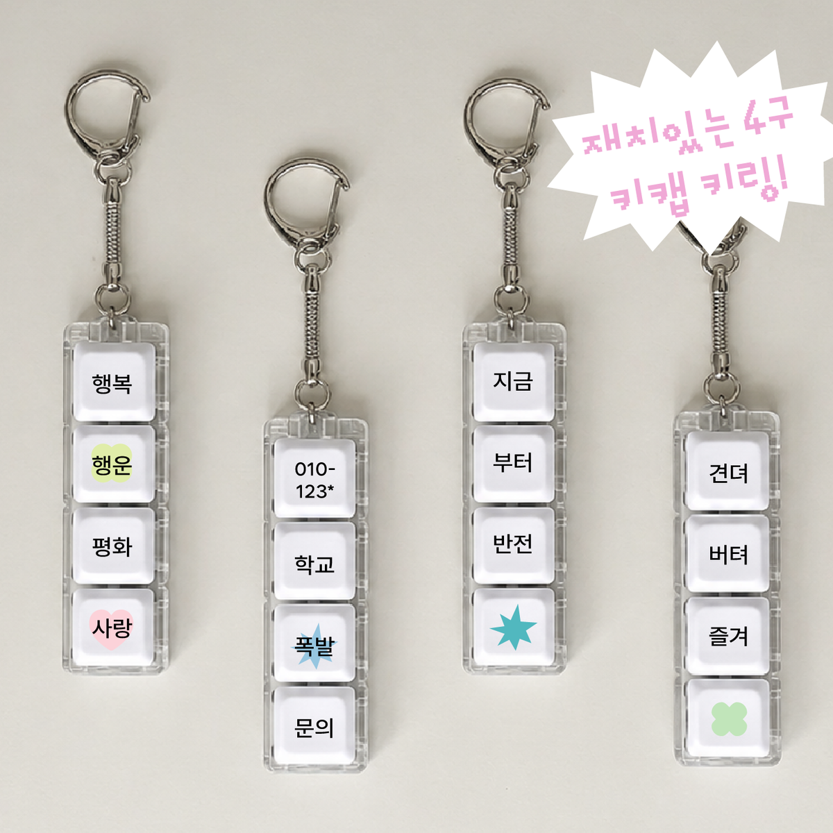 이레케이스앤굿즈(IRECASEGOODS) 행복사랑 반전 폭발 LED 키캡 키링 커스텀 문구 키홀더  열쇠고리 가방 장식