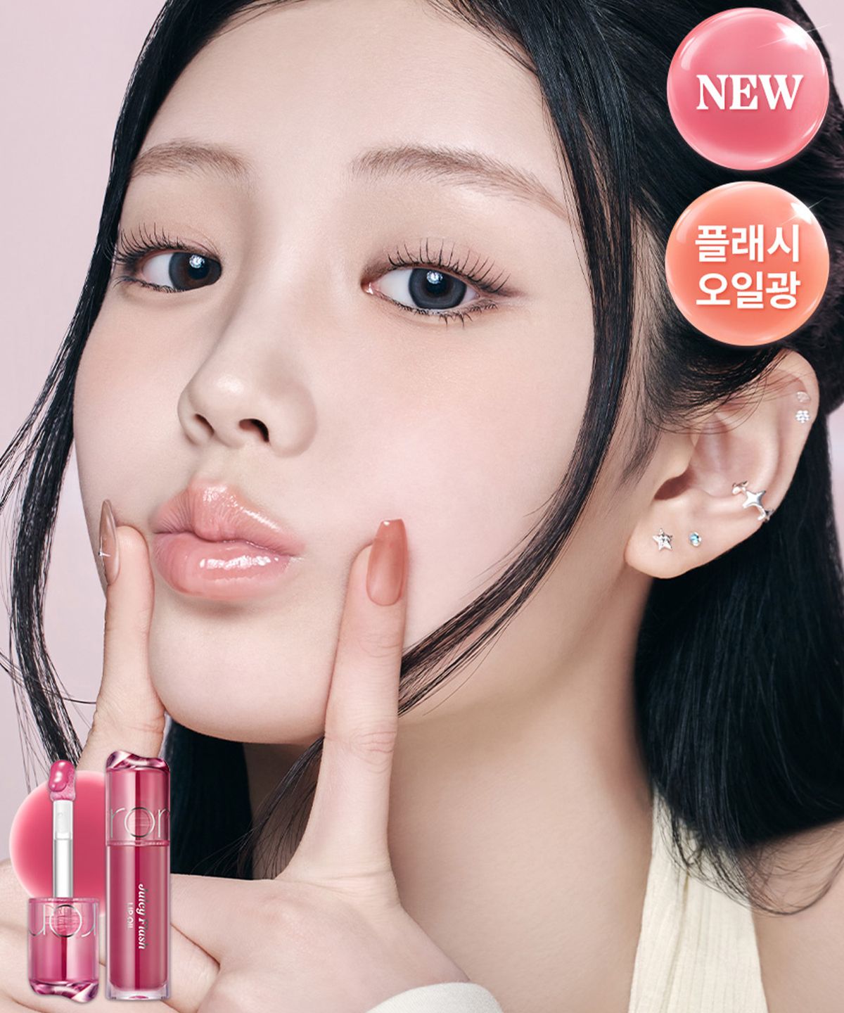 롬앤(ROM&ND) 쥬시 플래시 립 오일